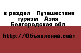  в раздел : Путешествия, туризм » Азия . Белгородская обл.